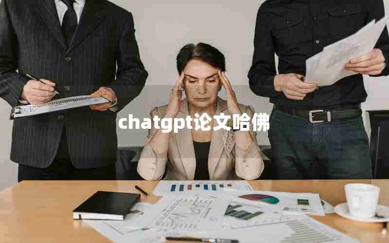 chatgpt论文哈佛 chatgpt论文哈佛