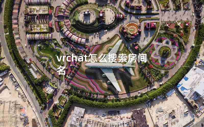 vrchat怎么搜索房间名 vrchat怎么搜索房间名