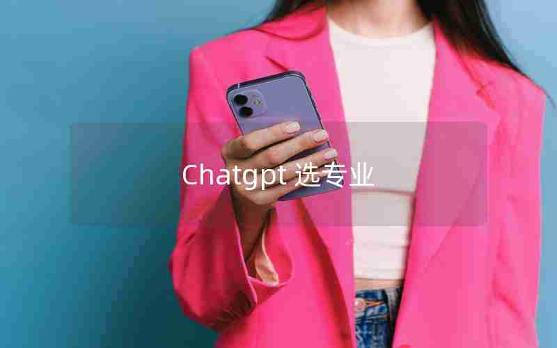 Chatgpt 选专业