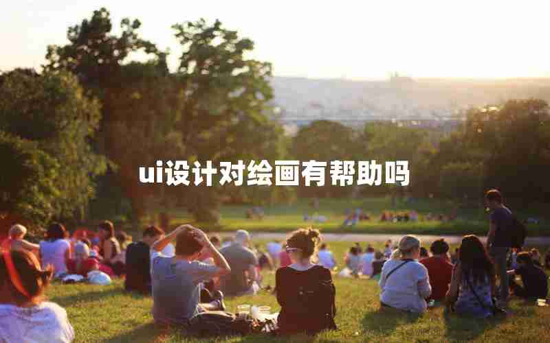 ui设计对绘画有帮助吗 ui设计对绘画有帮助吗