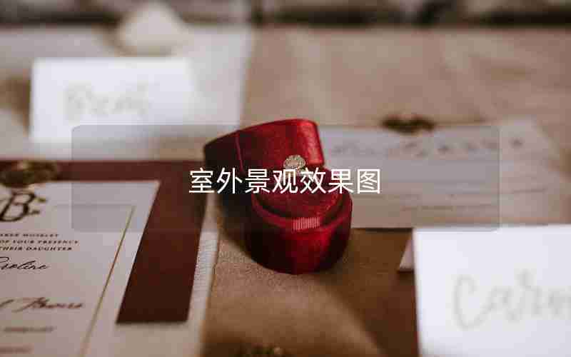 室外景观效果图 室外景观效果图