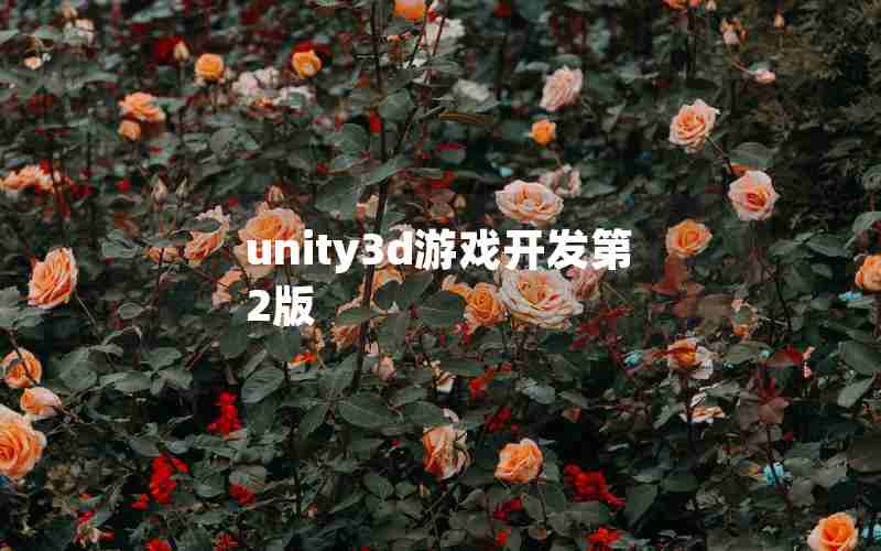 unity3d游戏开发第2版