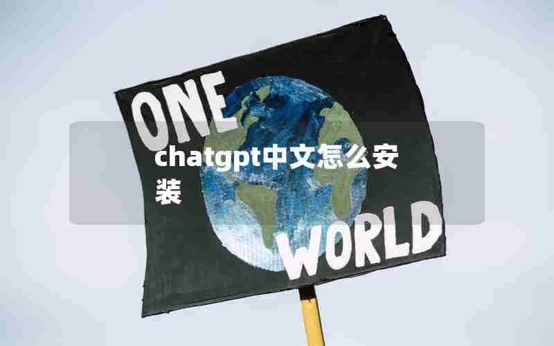 chatgpt中文怎么安装