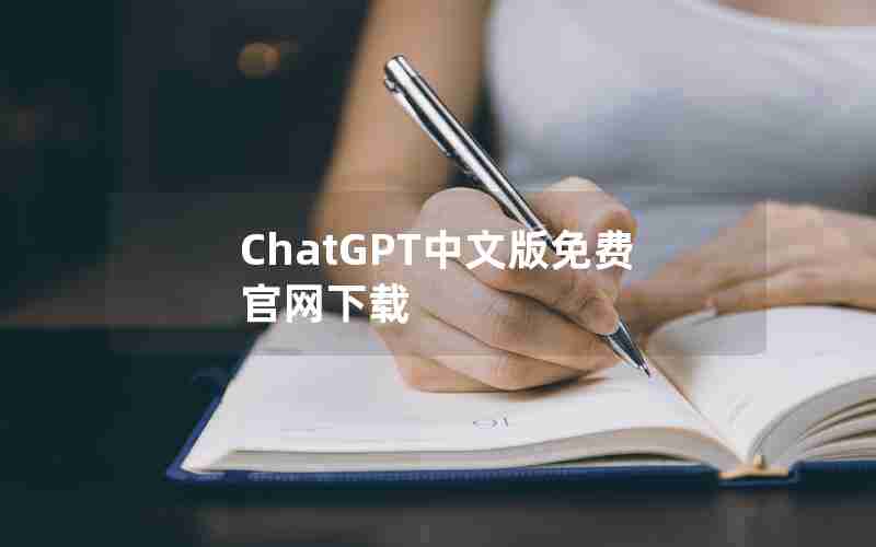 ChatGPT中文版免费官网下载