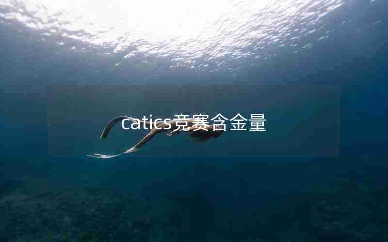 catics竞赛含金量 catics竞赛含金量