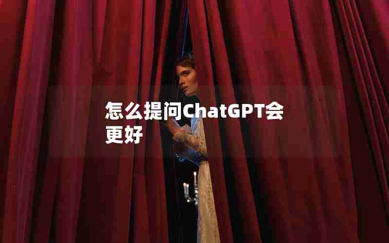 怎么提问ChatGPT会更好