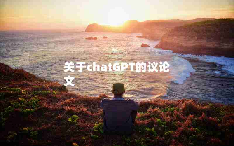 关于chatGPT的议论文