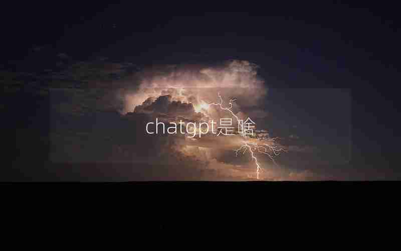 chatgpt是啥