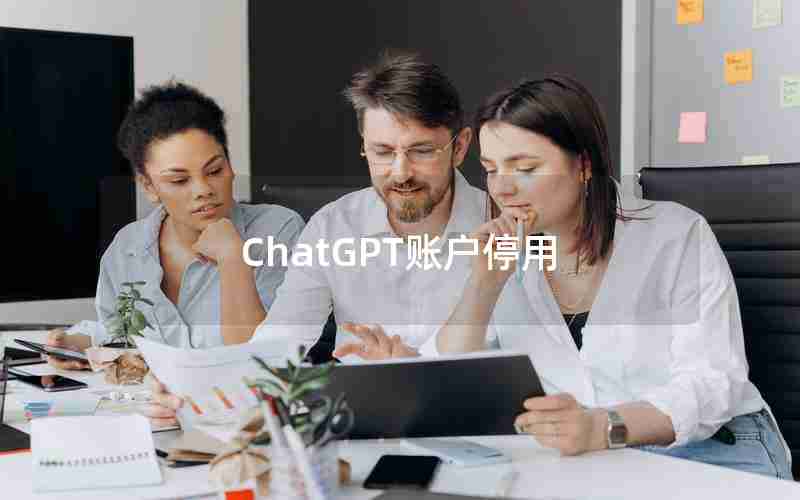 ChatGPT账户停用 ChatGPT账户停用
