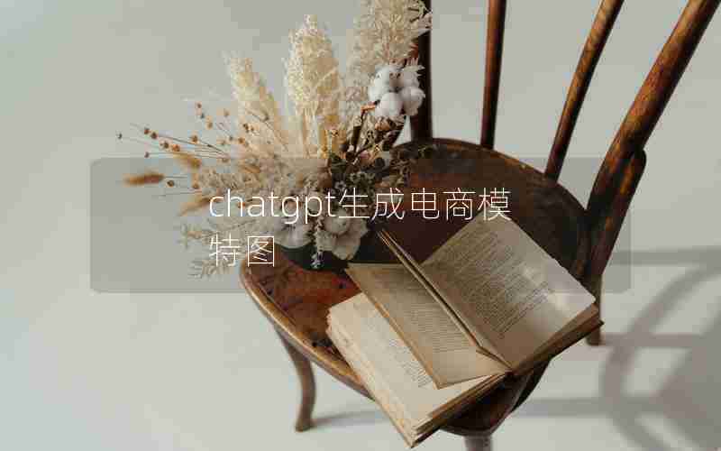 chatgpt生成电商模特图 chatgpt生成电商模特图