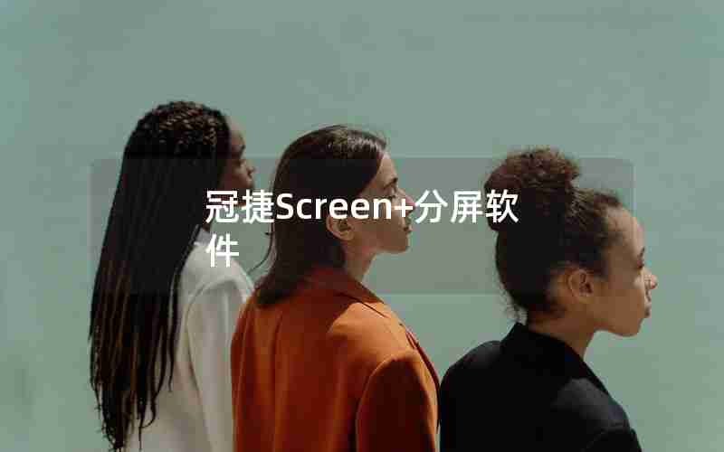 冠捷Screen+分屏软件 冠捷Screen+分屏软件