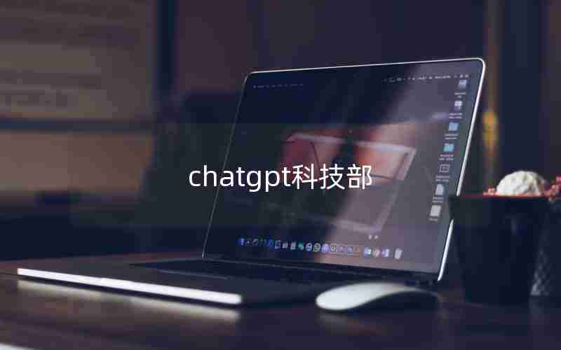 chatgpt科技部 chatgpt科技部