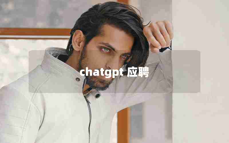 chatgpt 应聘