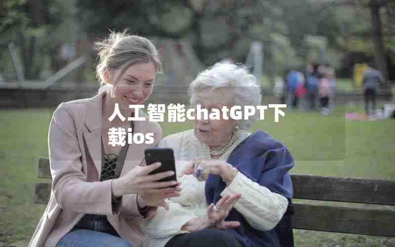 人工智能chatGPT下载ios