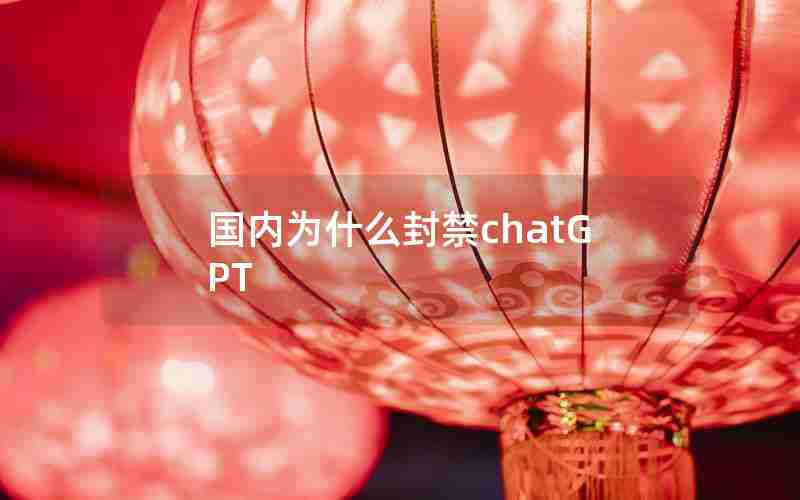 国内为什么封禁chatGPT