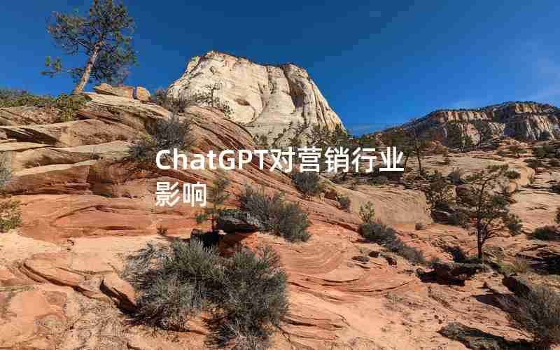 ChatGPT对营销行业影响