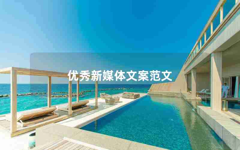 优秀新媒体文案范文