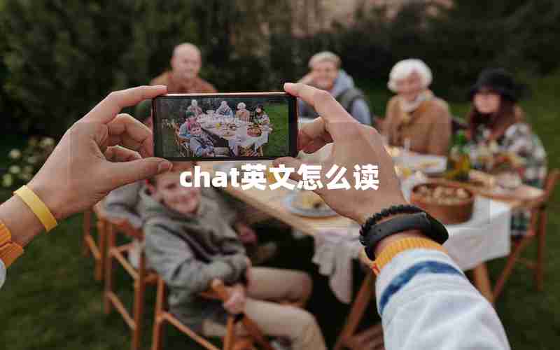 chat英文怎么读 chat英文怎么读