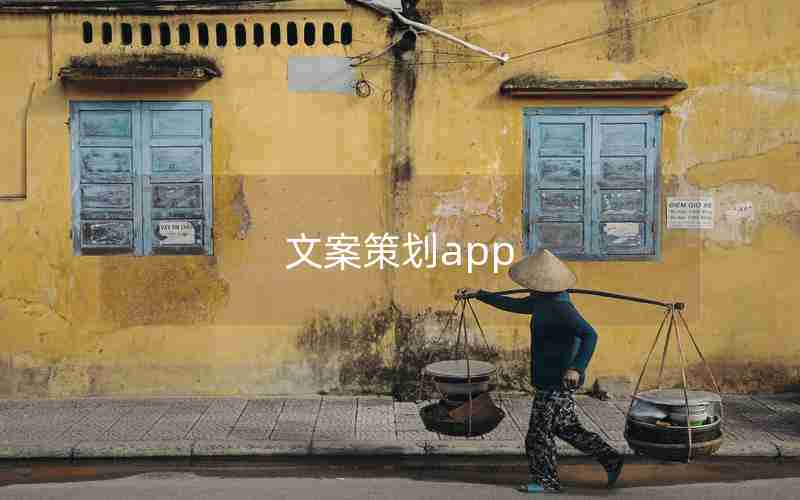 文案策划app 文案策划app