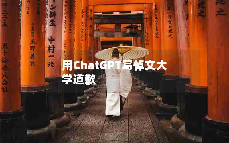 用ChatGPT写悼文大学道歉 用ChatGPT写悼文大学道歉