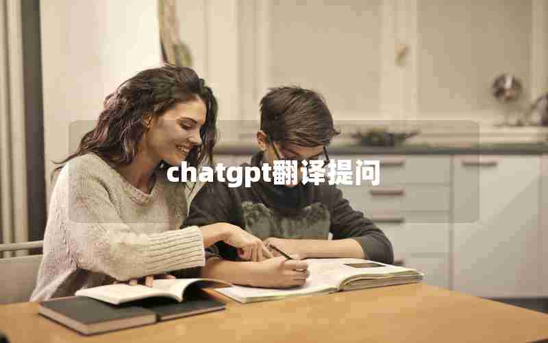 chatgpt翻译提问 chatgpt翻译提问