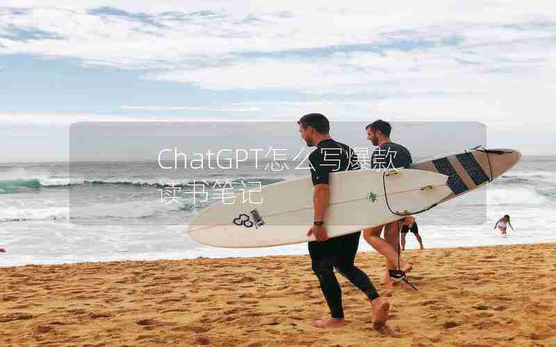 ChatGPT怎么写爆款读书笔记