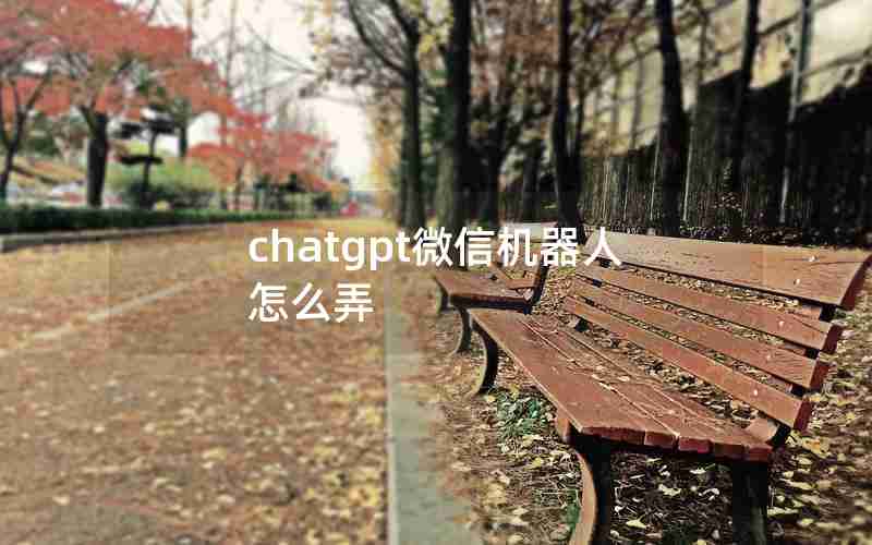 chatgpt微信机器人怎么弄