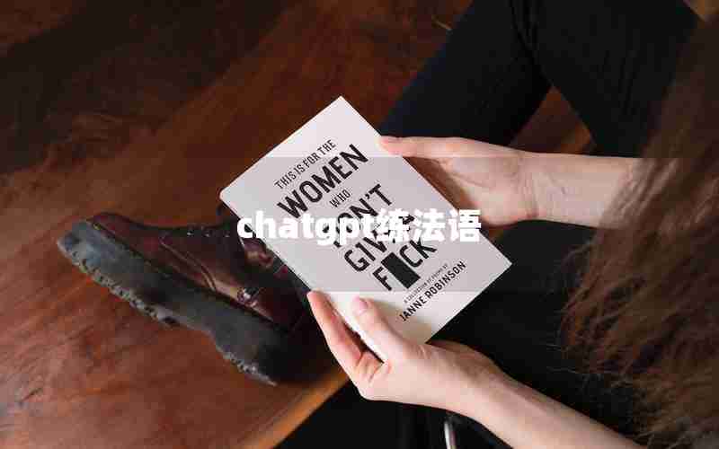 chatgpt练法语