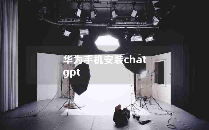 华为手机安装chat gpt
