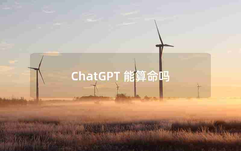 ChatGPT 能算命吗 ChatGPT 能算命吗