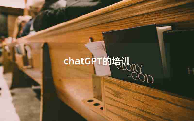 chatGPT的培训 chatGPT的培训
