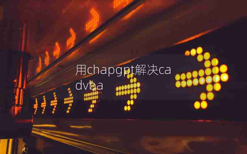 用chapgpt解决cadvba 用chapgpt解决cadvba
