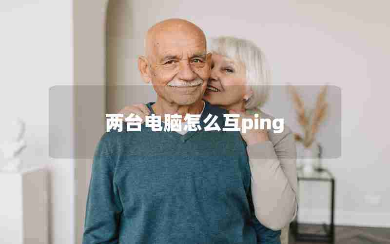 两台电脑怎么互ping 两台电脑怎么互ping