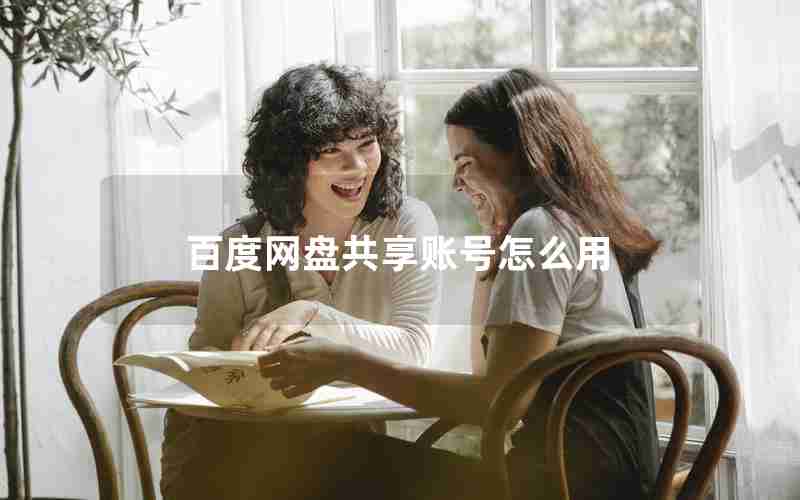百度网盘共享账号怎么用