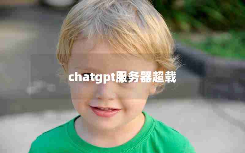 chatgpt服务器超载