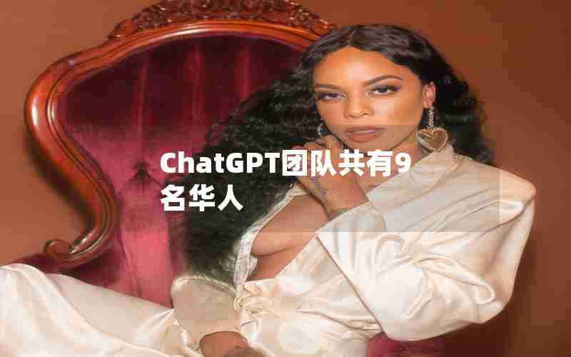 ChatGPT团队共有9名华人 ChatGPT团队共有9名华人