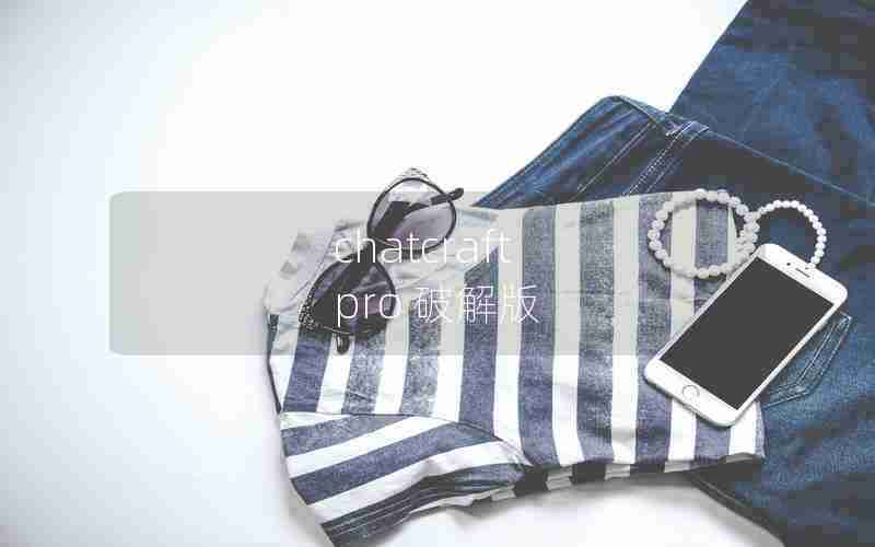 chatcraft pro 破解版