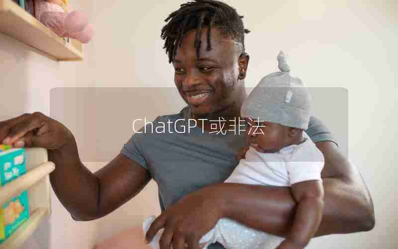 ChatGPT或非法 ChatGPT或非法