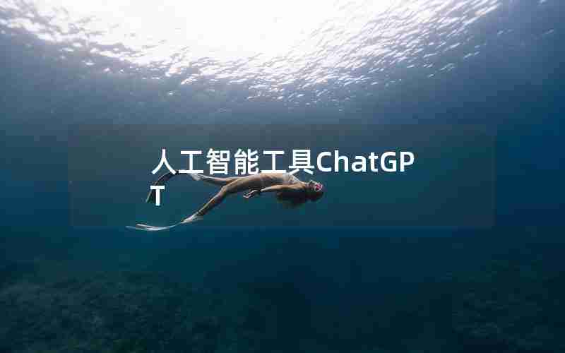 人工智能工具ChatGPT