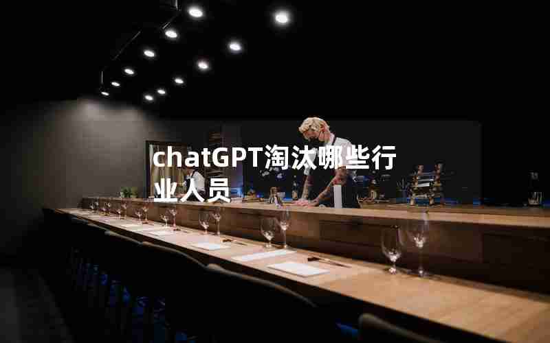 chatGPT淘汰哪些行业人员