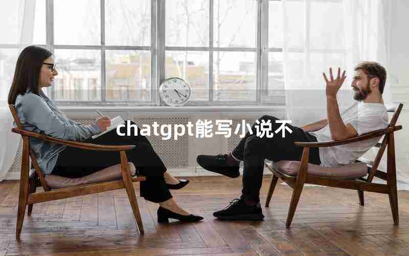 chatgpt能写小说不