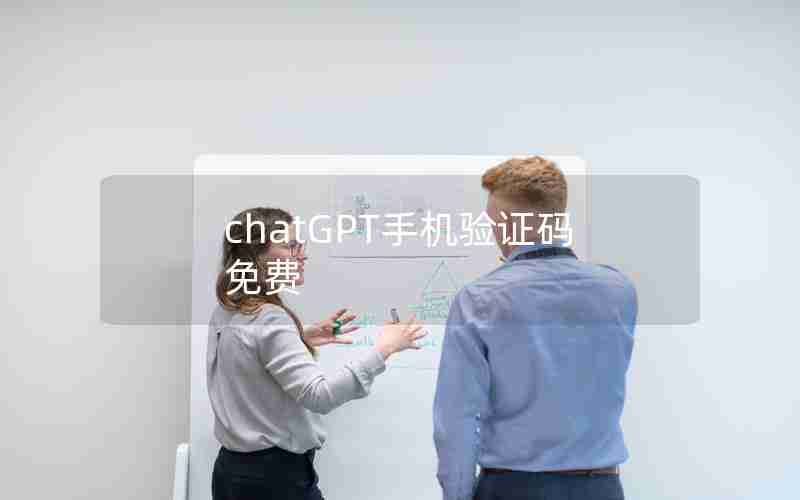 chatGPT手机验证码免费