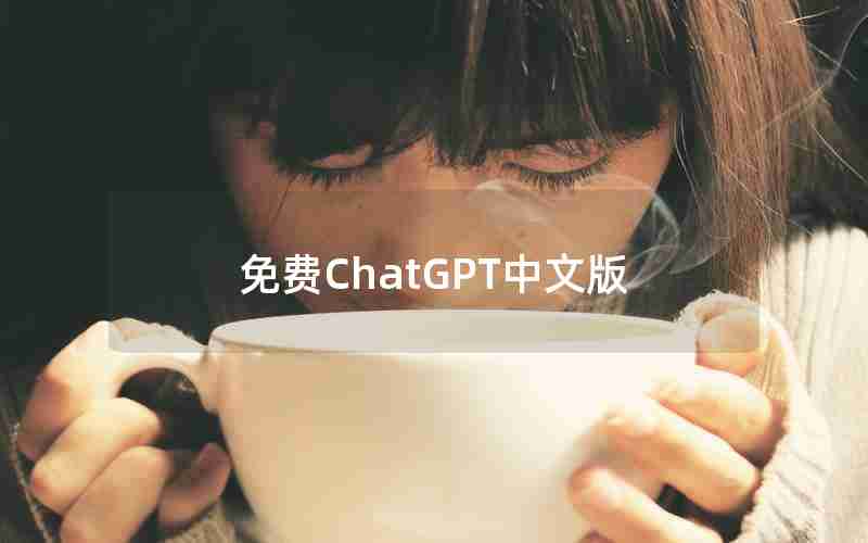 免费ChatGPT中文版