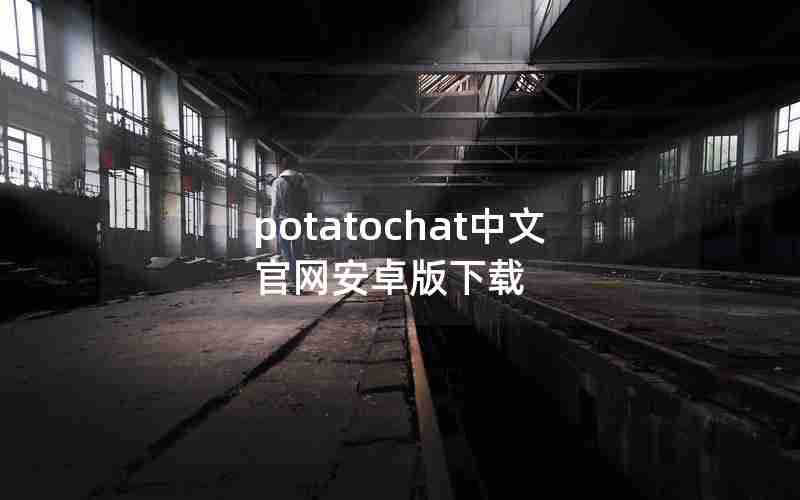 potatochat中文官网安卓版下载 potatochat中文官网安卓版下载