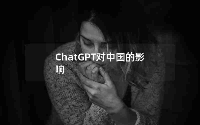 ChatGPT对中国的影响 ChatGPT对中国的影响