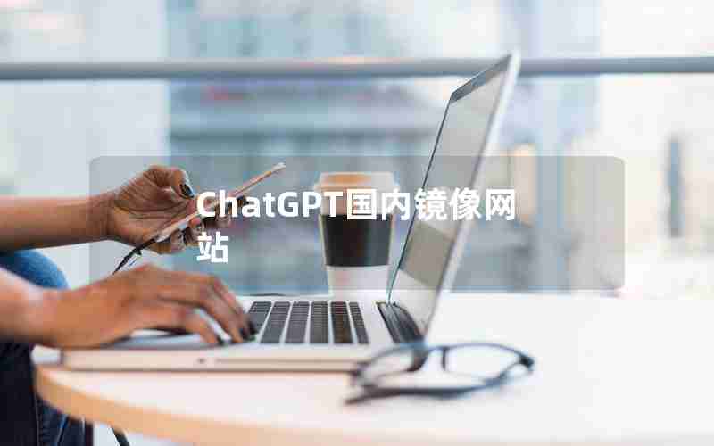 ChatGPT国内镜像网站