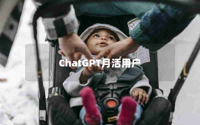 ChatGPT月活用户