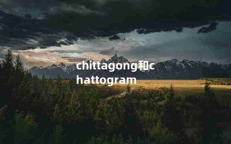 chittagong和chattogram chittagong和chattogram