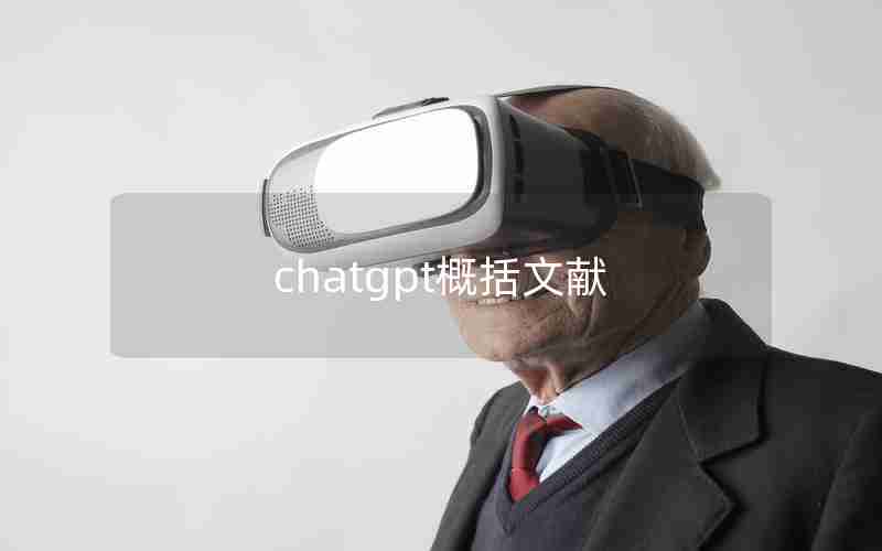chatgpt概括文献 chatgpt概括文献