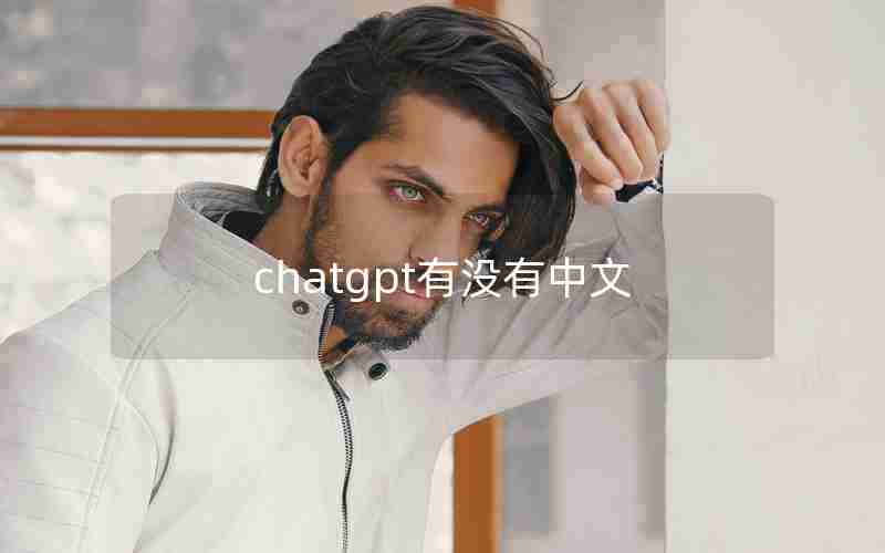 chatgpt有没有中文 chatgpt有没有中文